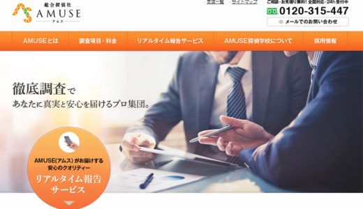 株式会社AMUSEはリアルタイム報告サービスがある安心の探偵事務所