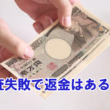 浮気調査失敗で返金はあるの？