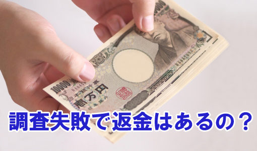 探偵が浮気調査を失敗！料金は戻ってくるの？