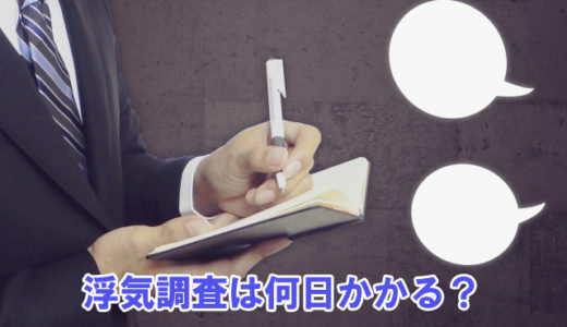 一般的に浮気調査って結果までに何日かかるの？