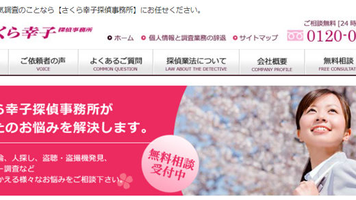 さくら幸子探偵事務所は事前のカウンセリングが充実！安心の浮気調査を依頼できる