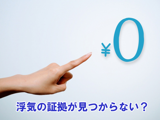 浮気の証拠が無かったら0円？