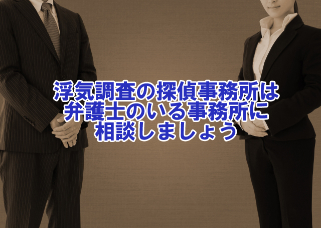 弁護士のいる探偵事務所