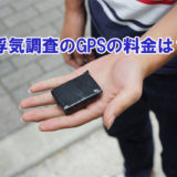 浮気調査のためのGPSの料金は？