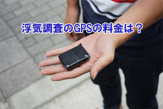 浮気調査のためのGPSの料金は？