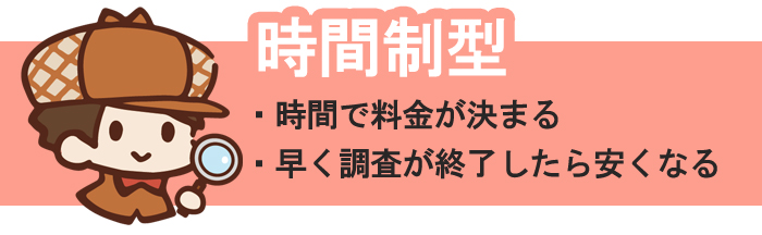 浮気調査の時間制プラン
