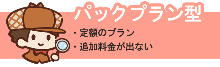 浮気調査のパックプラン