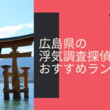 広島県の浮気調査探偵ランキング