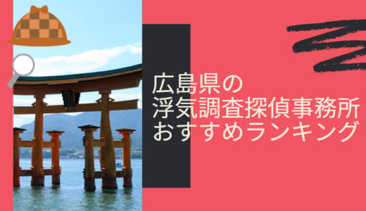 広島県の浮気調査探偵事務所ランキング😃広島の探偵・興信所を比較調査💑