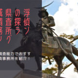 宮城県の浮気調査探偵事務所