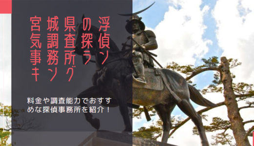 宮城県でおすすめの浮気調査が依頼できる探偵事務所は？人気ランキングで紹介😄