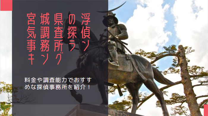 宮城県の浮気調査探偵事務所
