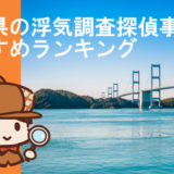 岡山県の浮気調査探偵ランキング