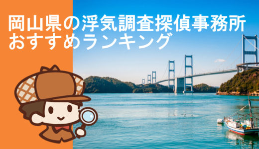 岡山県の浮気調査探偵事務所のおすすめランキング🙂🙂