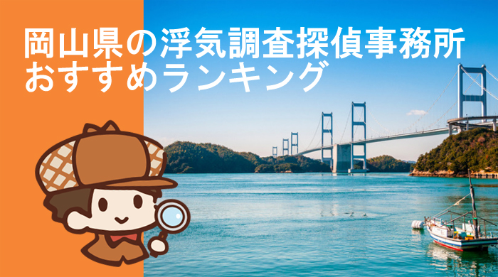 岡山県の浮気調査探偵ランキング