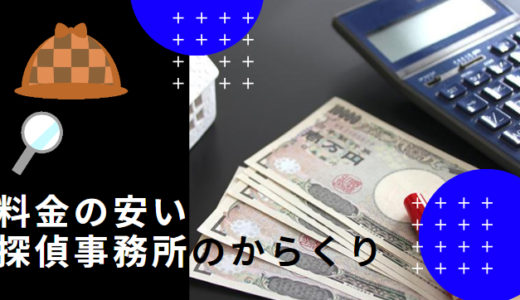 浮気調査の料金は注意してみて！安すぎる調査料にはからくりが…