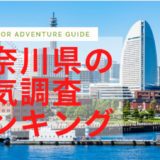 神奈川県の浮気調査ランキング