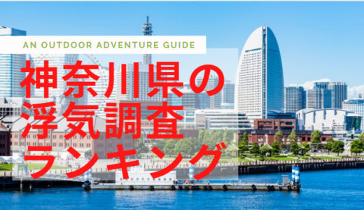 神奈川県(横浜市、川崎市)にある浮気調査探偵事務所のランキング！料金や調査人数を調査しました！