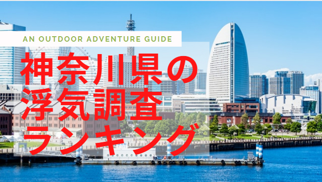 神奈川県の浮気調査ランキング