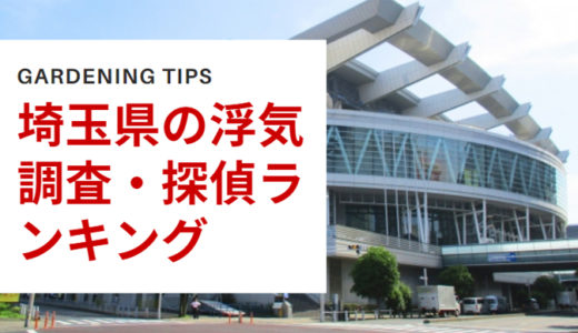 埼玉県でおすすめの浮気調査事務所ランキング🤗料金や調査能力をチェック🤔