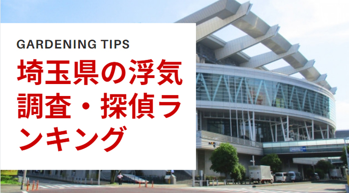 埼玉県でおすすめの浮気調査事務所ランキング 料金や調査能力をチェック 浮気調査ランキング プロの探偵なら証拠が確実