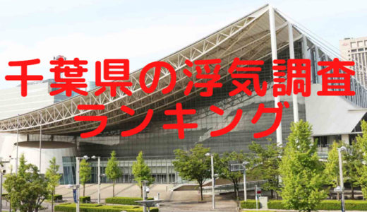 千葉県の浮気調査ランキング！千葉県の探偵事務所を料金や調査能力で比較しました😳