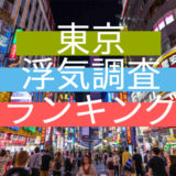 東京の浮気調査ランキング