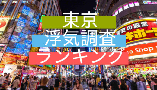 東京都の浮気調査ランキング！調査能力や料金で比較しました！