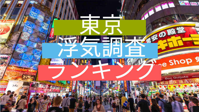 東京の浮気調査ランキング